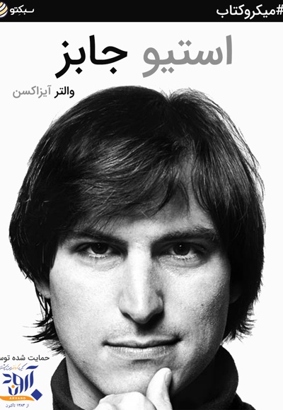 استیو جابز